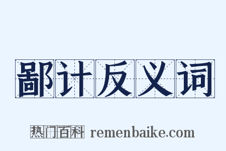鄙计反义词是什么意思的图片